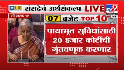 VIDEO : Budget 2022 | 2022-23 मध्ये RBI आणणार Digital चलन, Nirmala Sitharaman यांची मोठी घोषणा