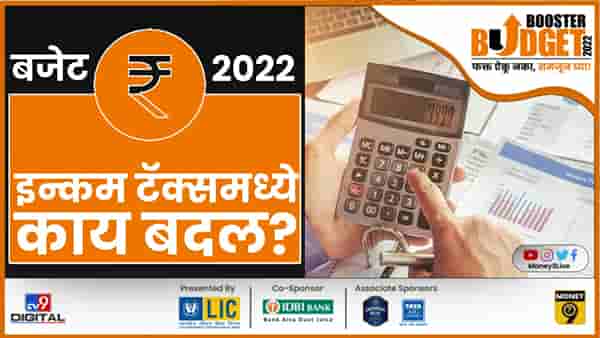 Income Tax : इनकम टॅक्स जैसे थे आहे की खरंच बदललाय? सोप्या शब्दांत समजून घ्या!