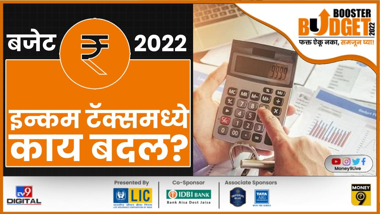 Income Tax : इनकम टॅक्स जैसे थे आहे की खरंच बदललाय? सोप्या शब्दांत समजून घ्या! Income Tax : इनकम टॅक्स जैसे थे आहे की खरंच बदललाय? सोप्या शब्दांत समजून घ्या!