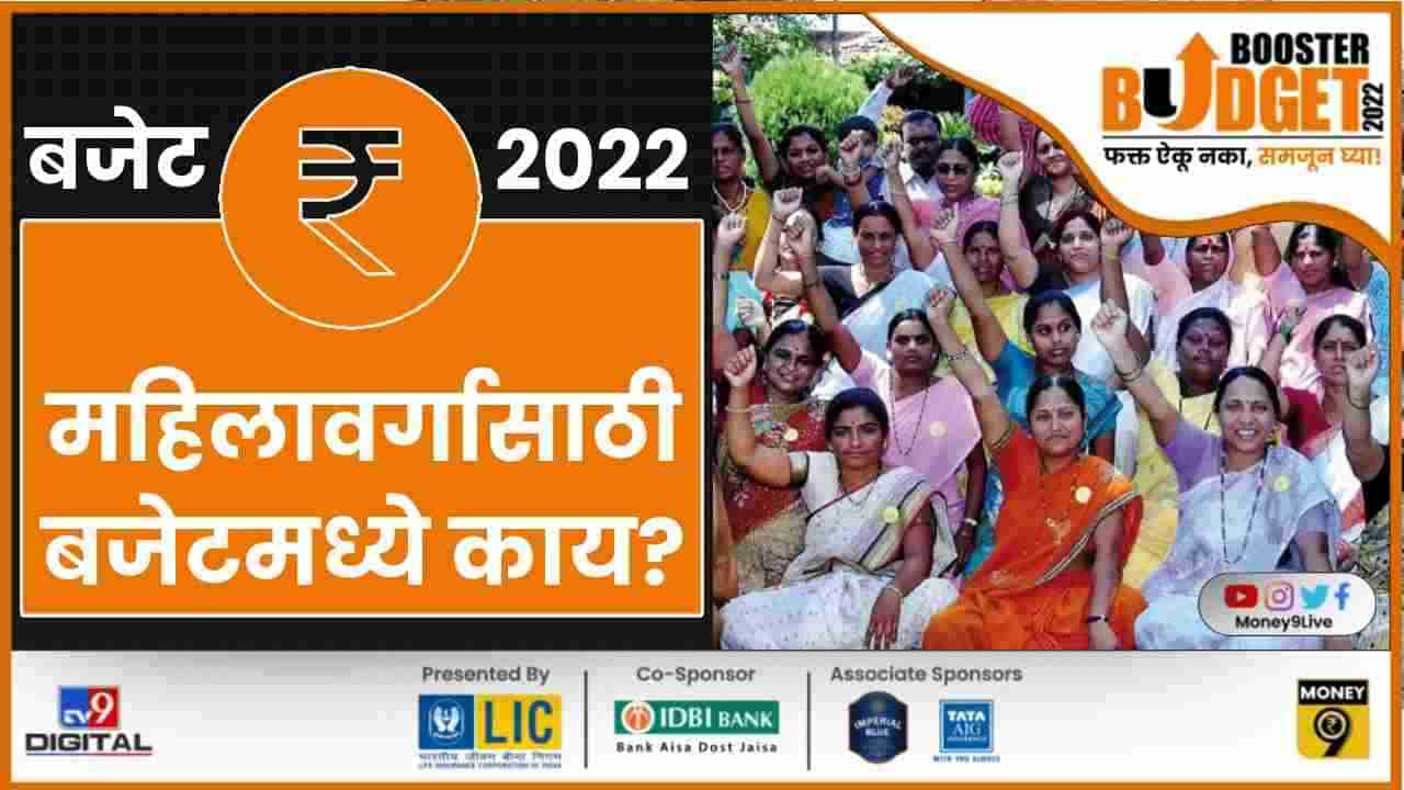 Budget 2022| महिलांसाठी तीन नव्या योजना सुरु करणार, 2 लाख अंगणवाड्यांचा दर्जा सुधारणार- अर्थमंत्री