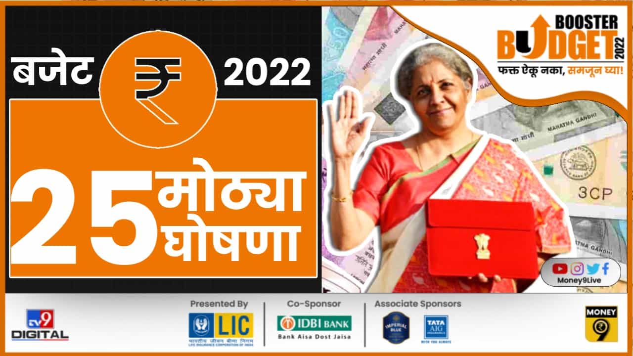 Budget 2022: 80 लाख घरे बांधणार, लघु उद्योगांसाठी 2 लाख कोटी; वाचा बजेटमधील 25 मोठ्या घोषणा