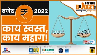 Budget 2022: महागाई महागाई, मोदी सरकारच्या बजेटमध्ये काय स्वस्त, काय महाग?