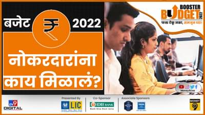 BUDGET 2022: नोकरदारांना बजेटमध्ये नेमकं काय? करात किती सूट? एनपीएसमध्ये मोठा निर्णय