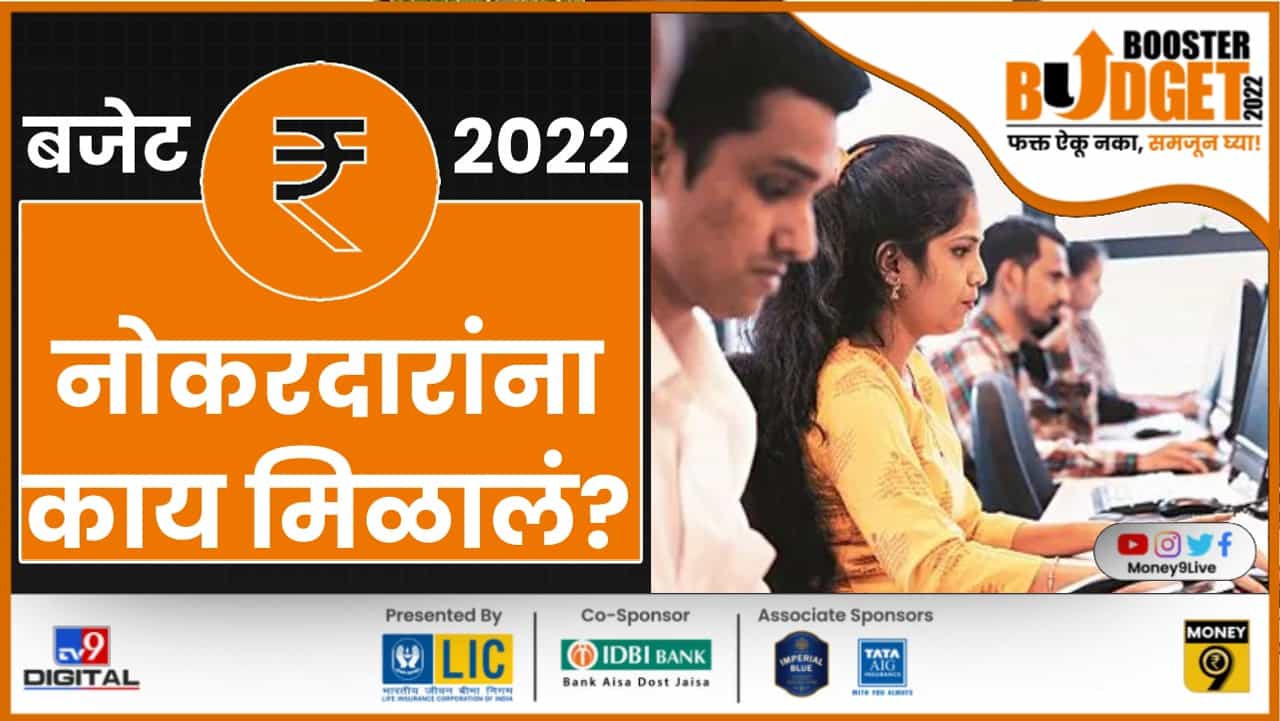 BUDGET 2022: नोकरदारांना बजेटमध्ये नेमकं काय? करात किती सूट? एनपीएसमध्ये मोठा निर्णय