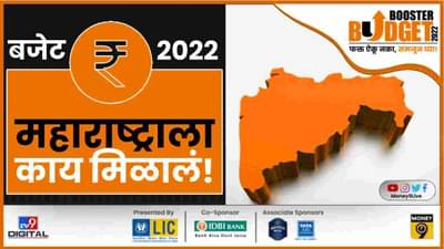 Budget For Maharashtra| पाच राज्यांच्या निवडणुकांच्या तोंडावरचा अर्थसंकल्प, महाराष्ट्रासाठी काय महत्त्वाचं?