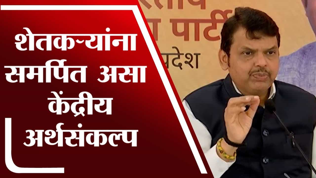 शेतकऱ्यांना समर्पित असा केंद्रीय अर्थसंकल्प | Devendra Fadnavis | Union Budget 2022 |