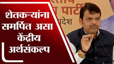 शेतकऱ्यांना समर्पित असा केंद्रीय अर्थसंकल्प | Devendra Fadnavis | Union Budget 2022 |