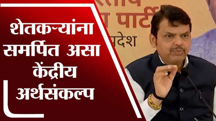 शेतकऱ्यांना समर्पित असा केंद्रीय अर्थसंकल्प | Devendra Fadnavis | Union Budget 2022 | शेतकऱ्यांना समर्पित असा केंद्रीय अर्थसंकल्प | Devendra Fadnavis | Union Budget 2022 |