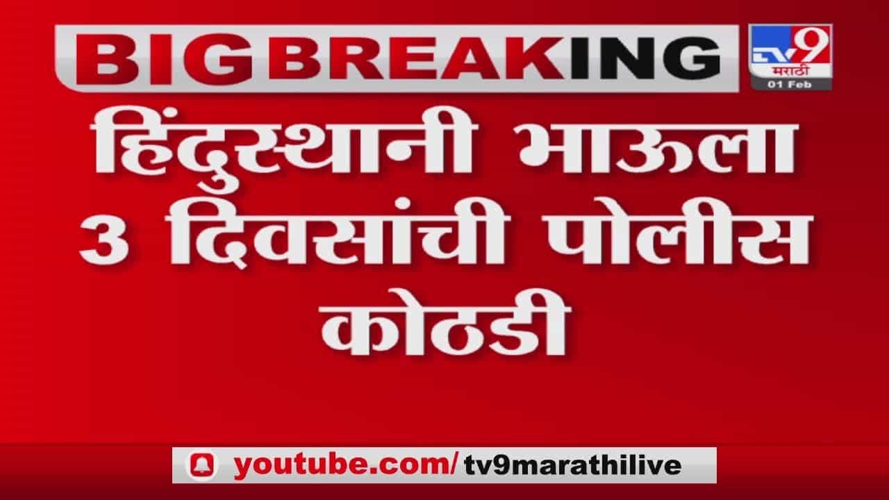 विद्यार्थ्यांना भडकवल्याप्रकरणी Hindustani Bhau ला 3 दिवस कोठडी