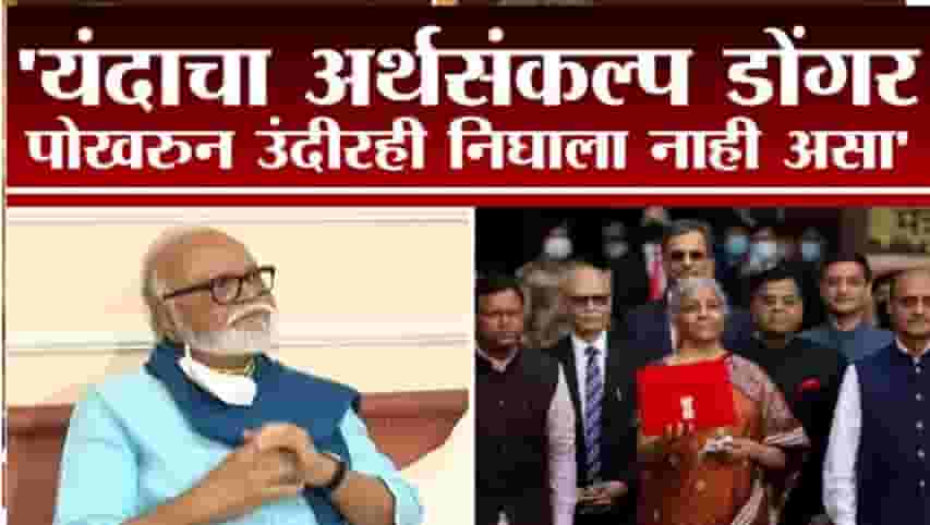 VIDEO:अर्थसंकल्पाचे भाषण म्हणजे डोंगर पोखरून उंदीरः छगन भुजबळ VIDEO:अर्थसंकल्पाचे भाषण म्हणजे डोंगर पोखरून उंदीरः छगन भुजबळ