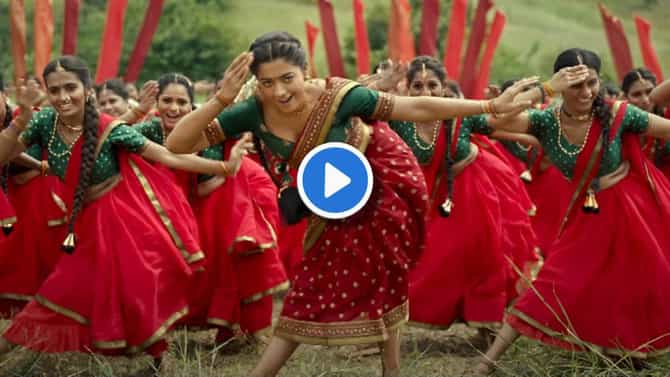 Video | जगदीश खेबुडकरांचे बोल, आशा भोसलेंचा आवाज आणि रश्मिकाची कंबर! आहे की नाही खतरा कॉम्बिनेशन?