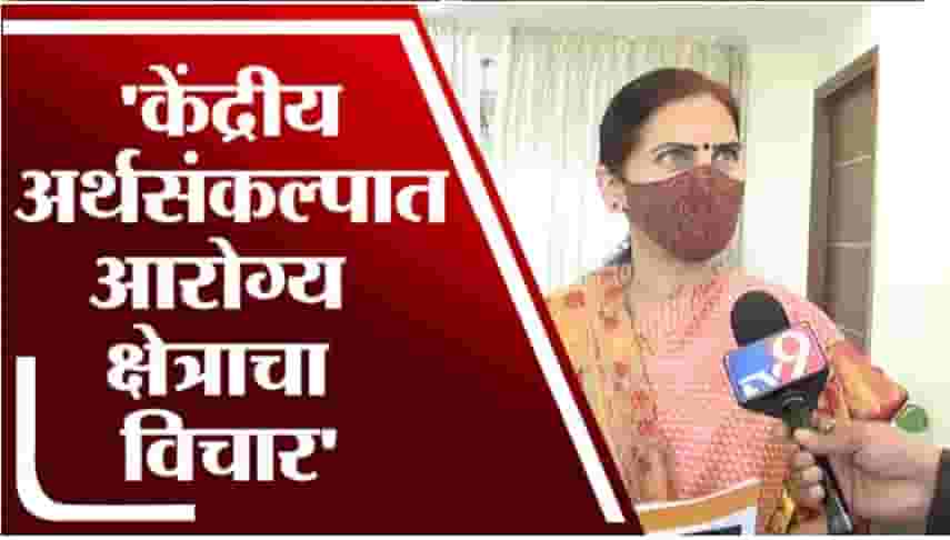 VIDEO: देशाचा अर्थसंकल्प आरोग्य व्यवस्थेला चालना देणाराः भारती पवार