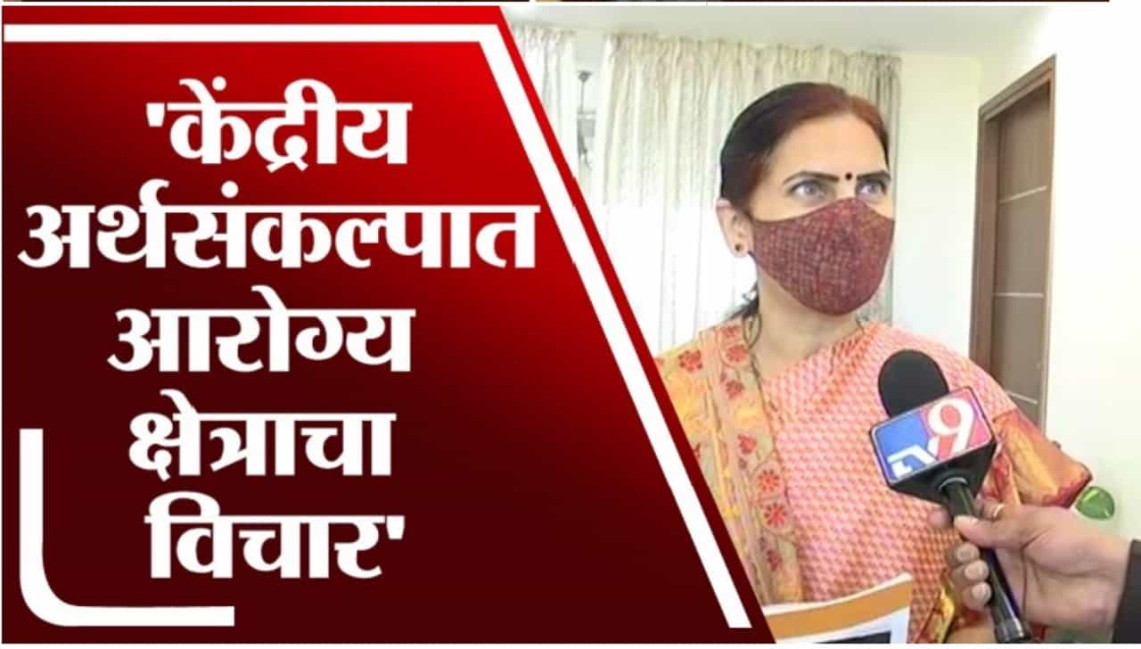 VIDEO: देशाचा अर्थसंकल्प आरोग्य व्यवस्थेला चालना देणाराः भारती पवार