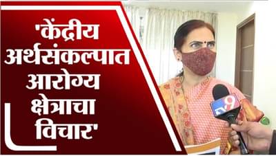 VIDEO: देशाचा अर्थसंकल्प आरोग्य व्यवस्थेला चालना देणाराः भारती पवार