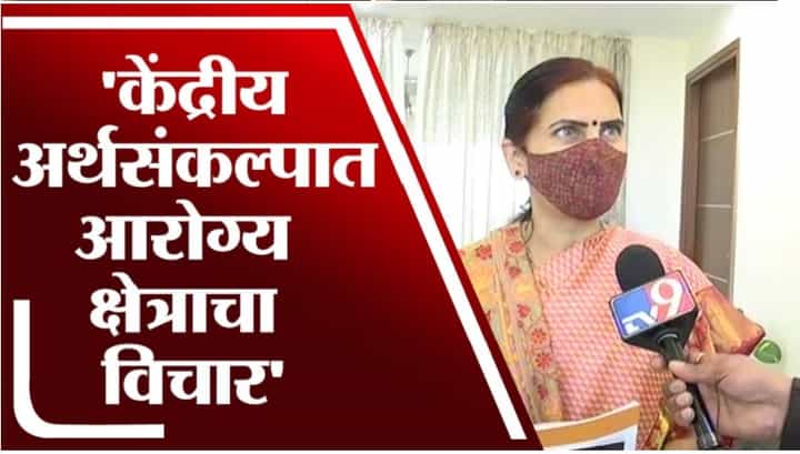 VIDEO: देशाचा अर्थसंकल्प आरोग्य व्यवस्थेला चालना देणाराः भारती पवार VIDEO: देशाचा अर्थसंकल्प आरोग्य व्यवस्थेला चालना देणाराः भारती पवार