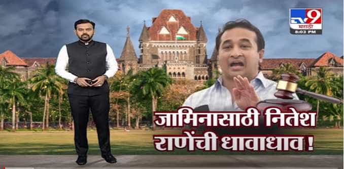 Special Report | जामिनासाठी Nitesh Rane यांची धावाधाव!-TV9 Special Report | जामिनासाठी Nitesh Rane यांची धावाधाव!-TV9