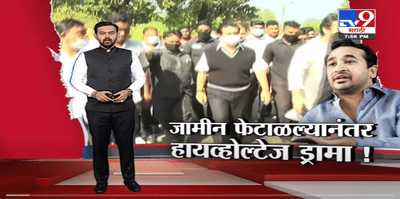 Special Report | Nitesh Rane यांचा जामीन फेटाळल्यानंतर हायव्होल्टेज ड्रामा!-TV9