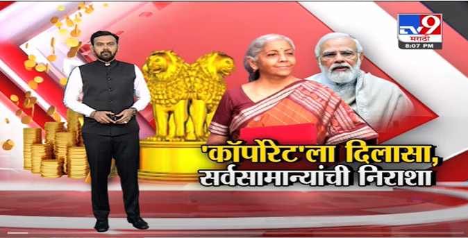 Special Report | Modi सरकारकडून महाराष्ट्रासाठी बजेटमध्ये काय?-TV9