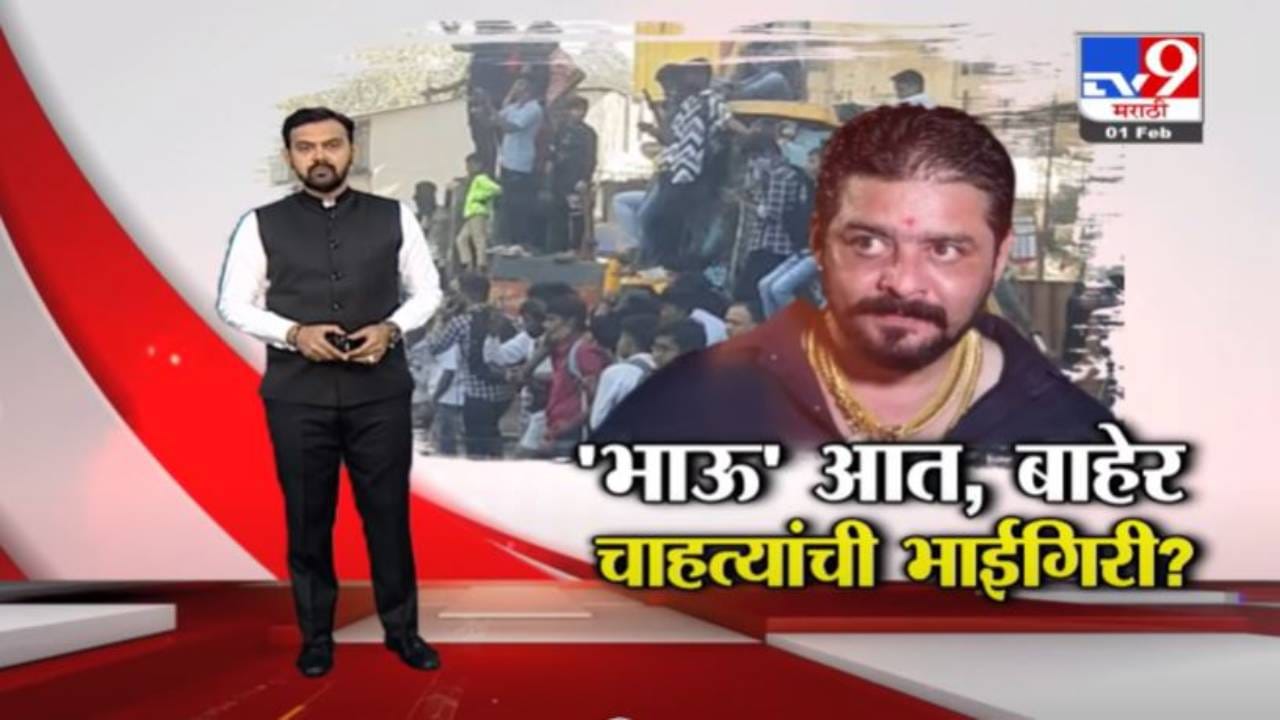 Special Report | हिंदुस्तानी भाऊ आत, बाहेर चाहत्यांची भाईगिरी? Special Report | हिंदुस्तानी भाऊ आत, बाहेर चाहत्यांची भाईगिरी?