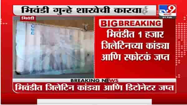 Bhiwandi Crime : भिवंडीत स्फोटकांसह तिघांना गुन्हे शाखेने घेतले ताब्यात, आरोपींकडून 1000 जिलेटीन व डीटोनेटर हस्तगत