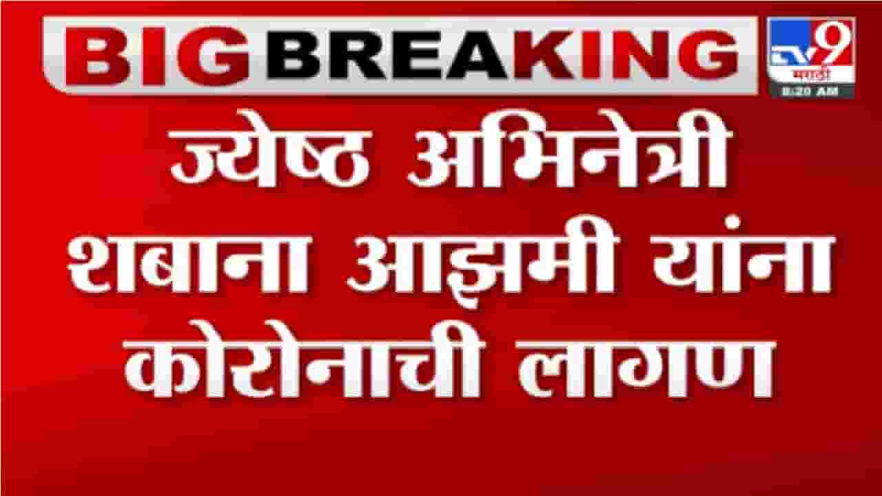 Video | ज्येष्ठ अभिनेत्री शबाना आझमी यांना कोरोनाची लागण, सोशल मीडियावर पोस्ट करुन दिली माहिती