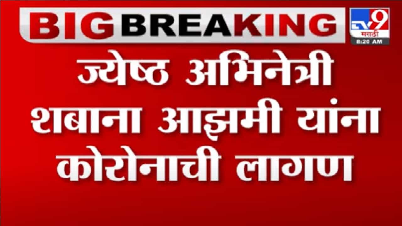 Video | ज्येष्ठ अभिनेत्री शबाना आझमी यांना कोरोनाची लागण, सोशल मीडियावर पोस्ट करुन दिली माहिती