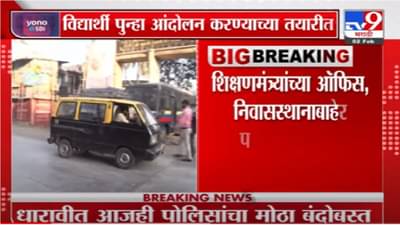 Video | मुंबईतील धारावीमध्ये पोलिसांचा मोठा बंदोबस्त, विद्यार्थी आंदोलन करण्याचा तयारीत