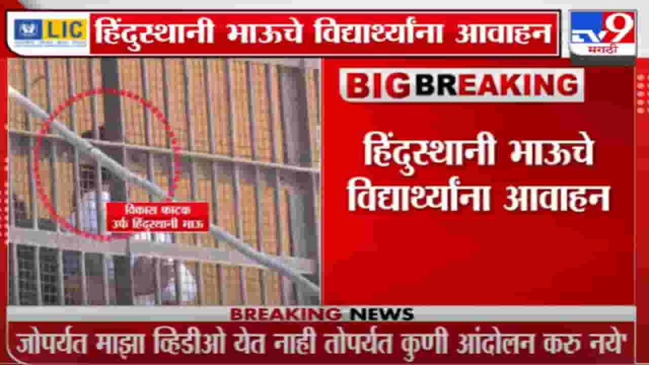 माझा व्हिडिओ येईपर्यंत कुणीही आंदोलन करु नये - हिंदुस्तानी भाऊ