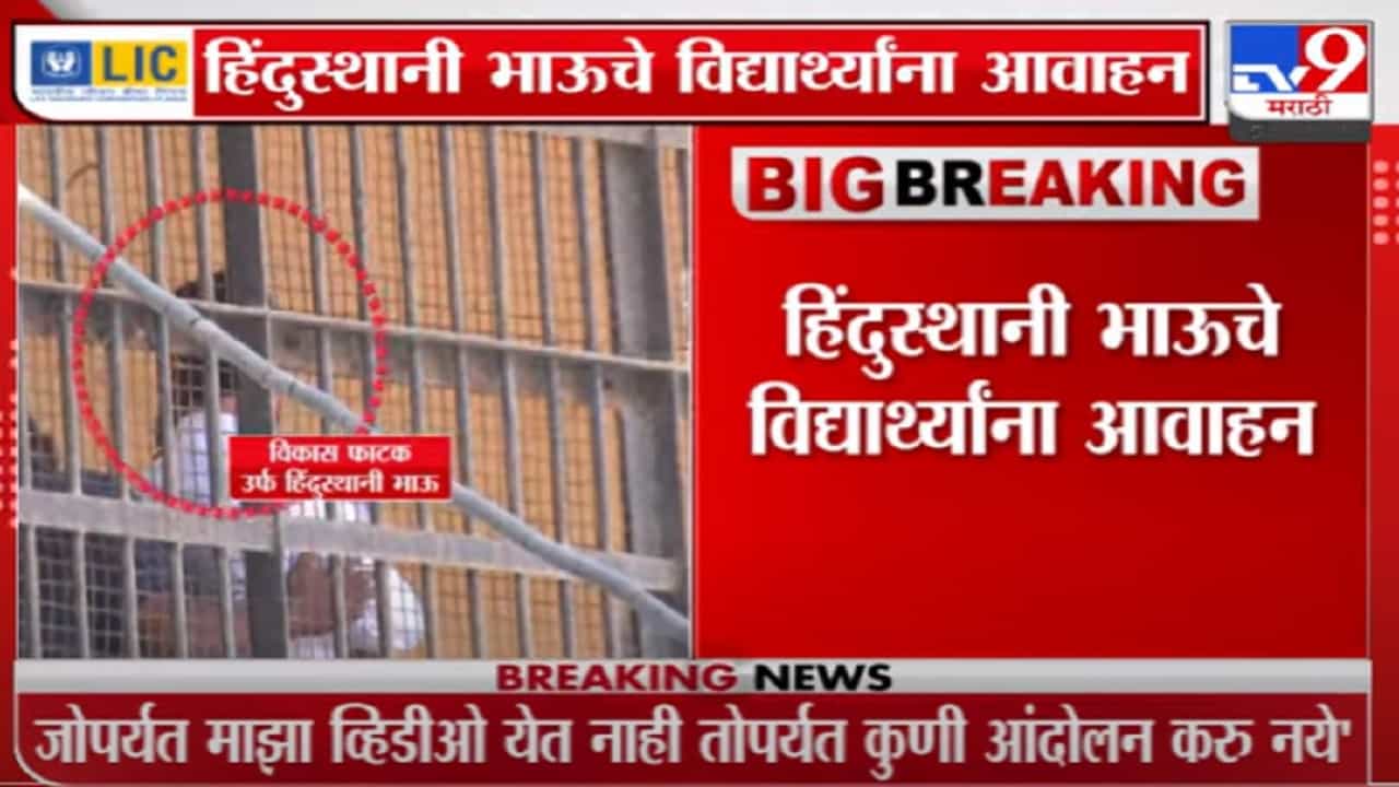 माझा व्हिडिओ येईपर्यंत कुणीही आंदोलन करु नये – हिंदुस्तानी भाऊ