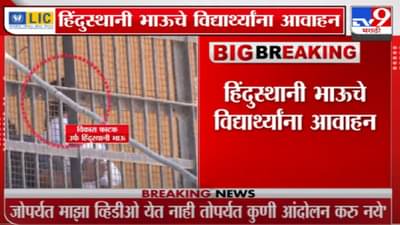 माझा व्हिडिओ येईपर्यंत कुणीही आंदोलन करु नये – हिंदुस्तानी भाऊ