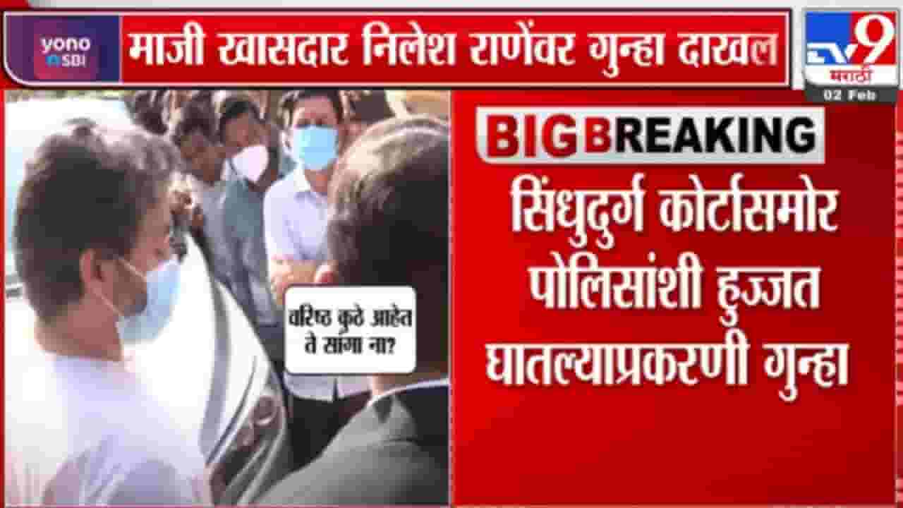 निलेश राणे यांच्यावर सिंधुदुर्ग कोर्टासमोर पोलिसांशी हुज्जत घातल्याप्रकरणी गुन्हा दाखल
