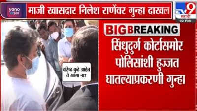 निलेश राणे यांच्यावर सिंधुदुर्ग कोर्टासमोर पोलिसांशी हुज्जत घातल्याप्रकरणी गुन्हा दाखल