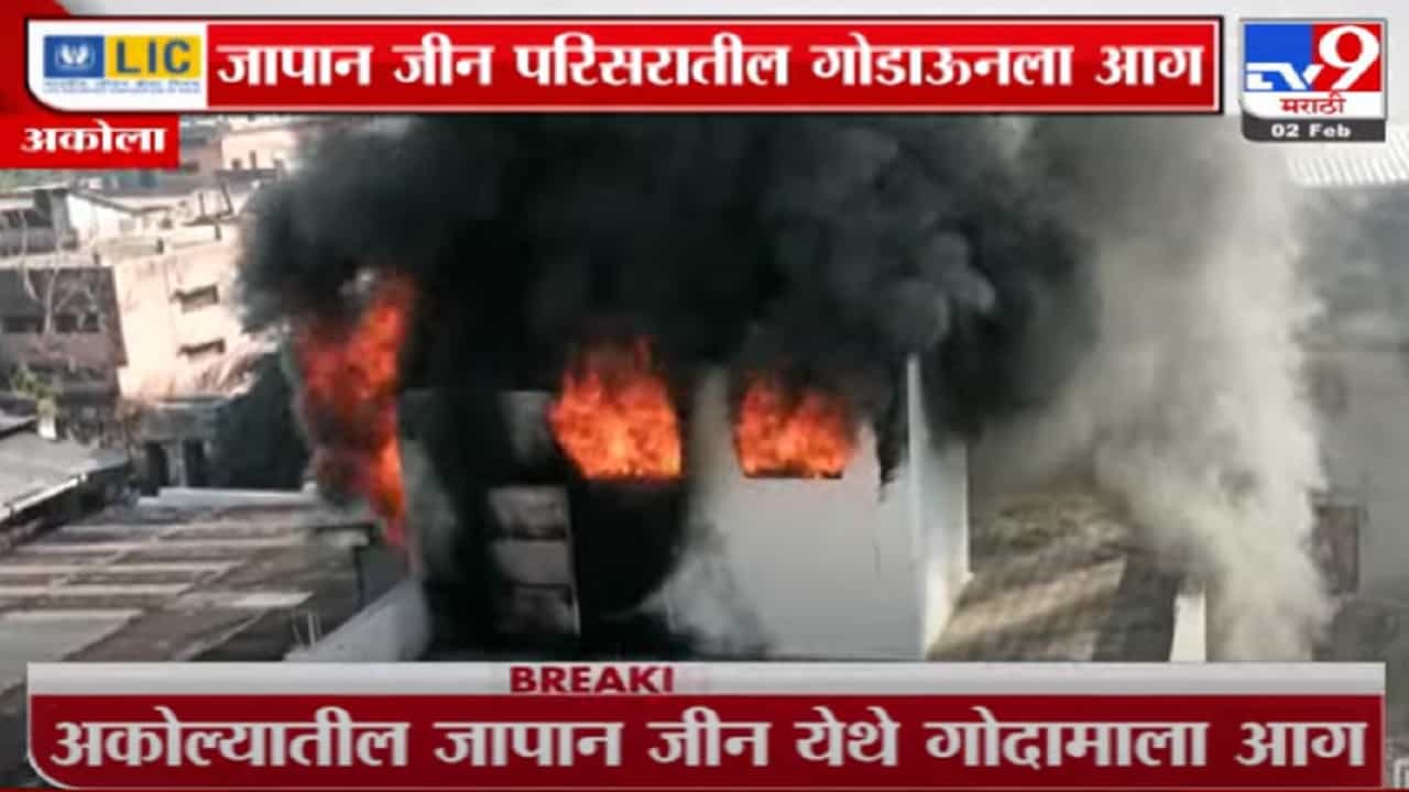 अकोला मधील जापान जीन परिसरातील गोदामाला आग, आगीत मुलांची खेळणी जळून खाक
