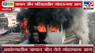 अकोला मधील जापान जीन परिसरातील गोदामाला आग, आगीत मुलांची खेळणी जळून खाक