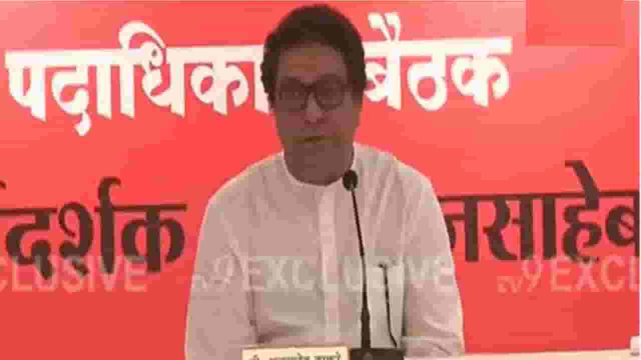 राज ठाकरे यांची जळगाव न्यायालयाकडून निर्दोष मुक्तता