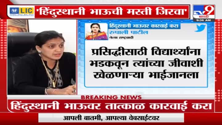 Rupali Patil | 'Hindustani Bhauसारख्यांना कोपरापासून ढोपरापर्यंत सोलून काढला पाहिजे' Rupali Patil | 'Hindustani Bhauसारख्यांना कोपरापासून ढोपरापर्यंत सोलून काढला पाहिजे'