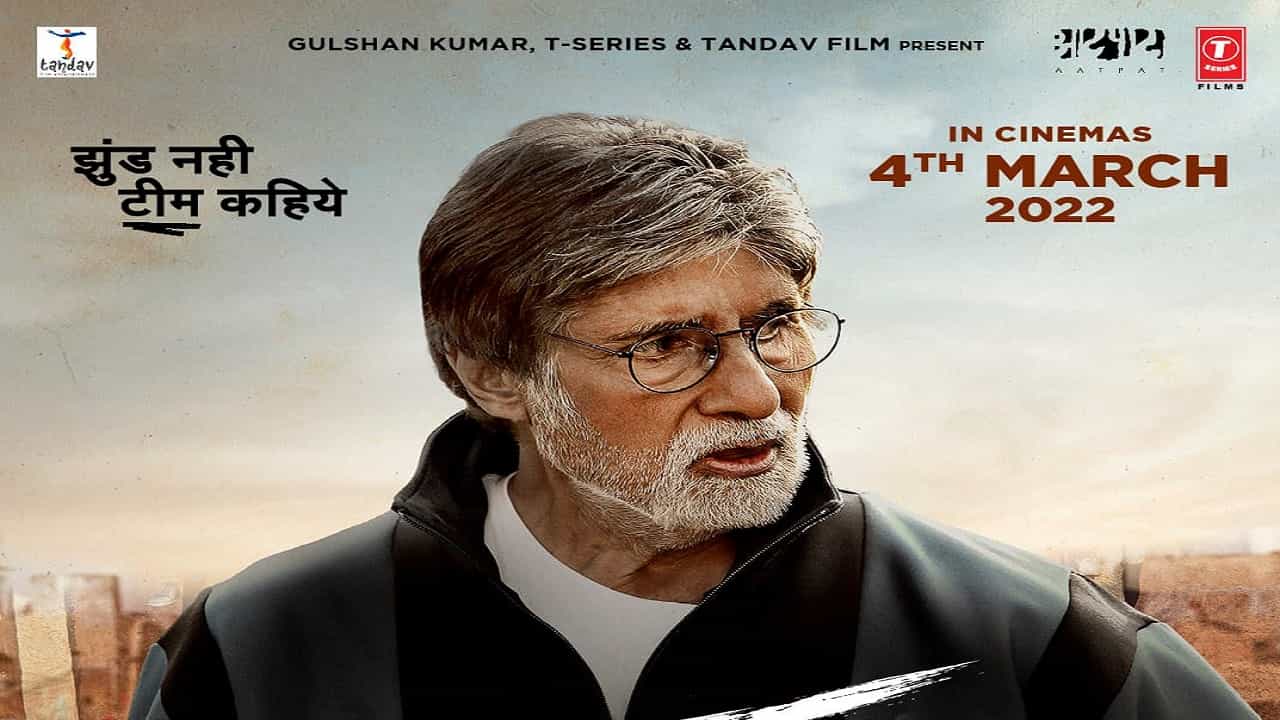 Jhund movie : प्रतिक्षा संपली, नागराज पोपटराव मंजुळेंचा झुंड प्रदर्शनासाठी सज्ज, तारीख निश्चित
