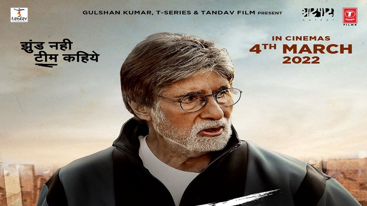 Jhund movie : प्रतिक्षा संपली, नागराज पोपटराव मंजुळेंचा 'झुंड' प्रदर्शनासाठी सज्ज, तारीख निश्चित