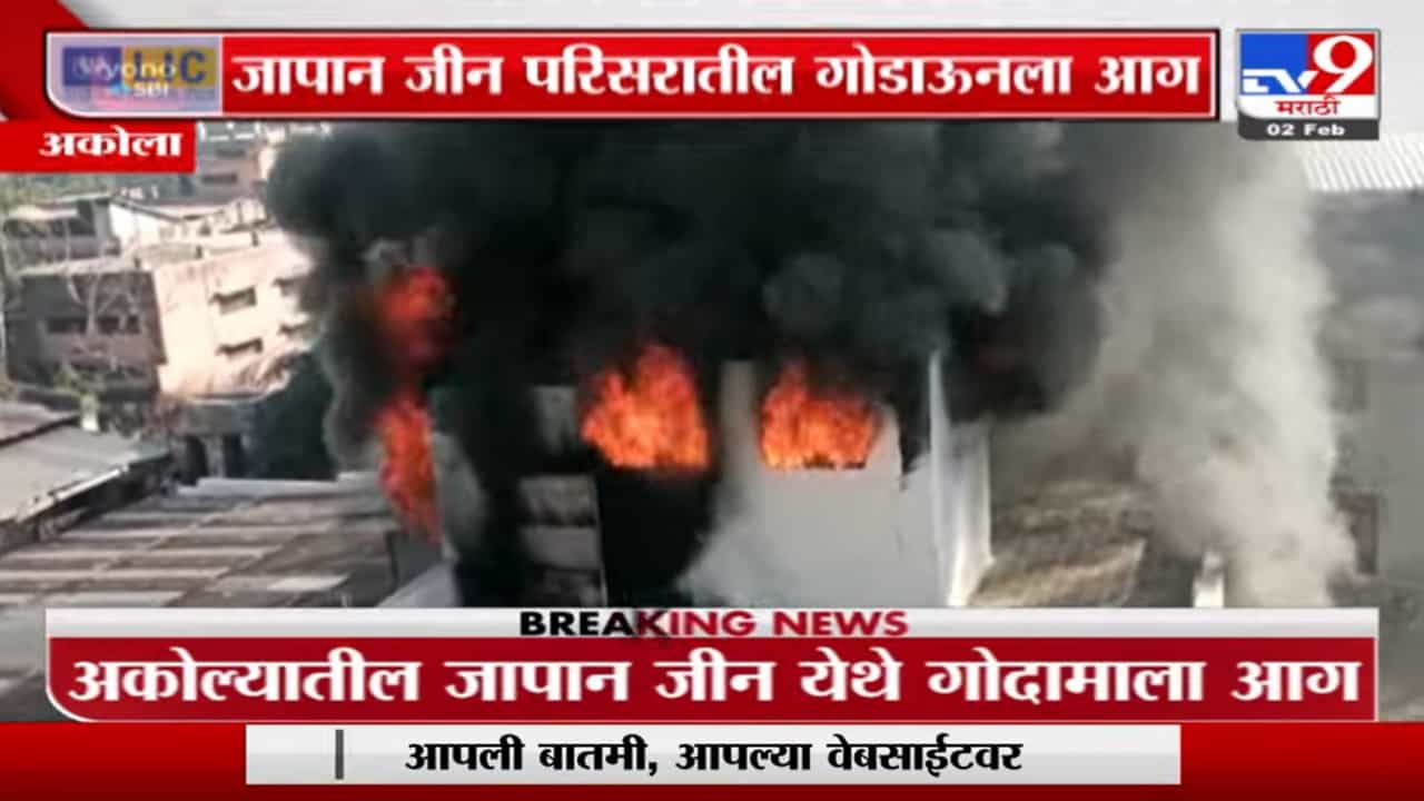 Akolaमधील जापान जीन परिसरातील गोदामाला आग, मुलांची खेळणी जळून खाक