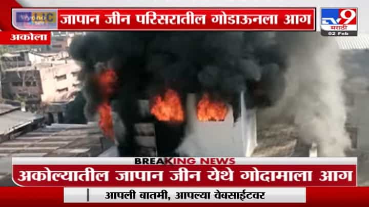 Akolaमधील जापान जीन परिसरातील गोदामाला आग, मुलांची खेळणी जळून खाक Akolaमधील जापान जीन परिसरातील गोदामाला आग, मुलांची खेळणी जळून खाक