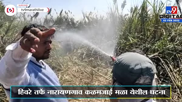 वीजवाहक तारांच्या घर्षणामुळे आगीच्या ठिणग्या, 10 ते 12 एकर ऊसासह ट्रक्टरचा कोळसा