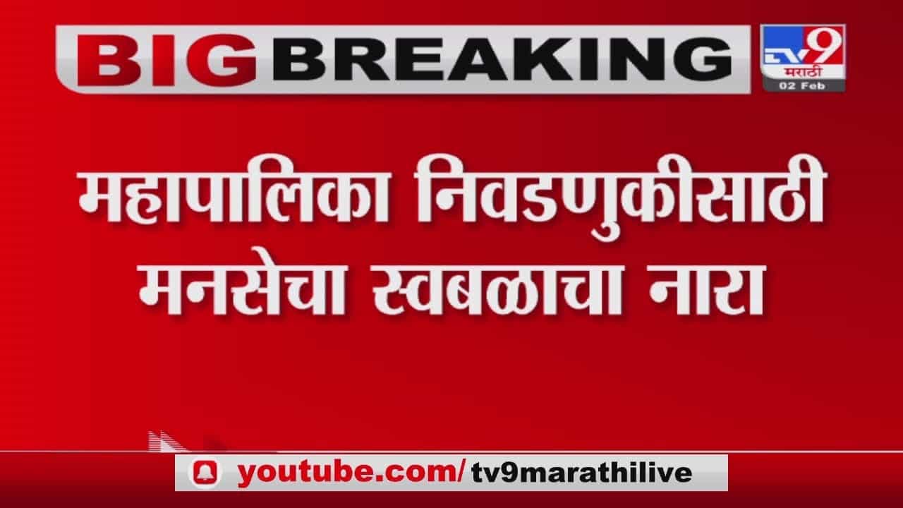 स्वतंत्र लढण्याच्या अनुषंगानं कामाला लागा, Raj Thackeray यांचे पदाधिकाऱ्यांना आदेश