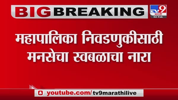 स्वतंत्र लढण्याच्या अनुषंगानं कामाला लागा, Raj Thackeray यांचे पदाधिकाऱ्यांना आदेश