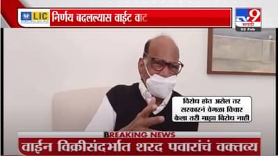 राज्य सरकार वाईन विक्रीचा निर्णय मागे घेण्याची शक्यता