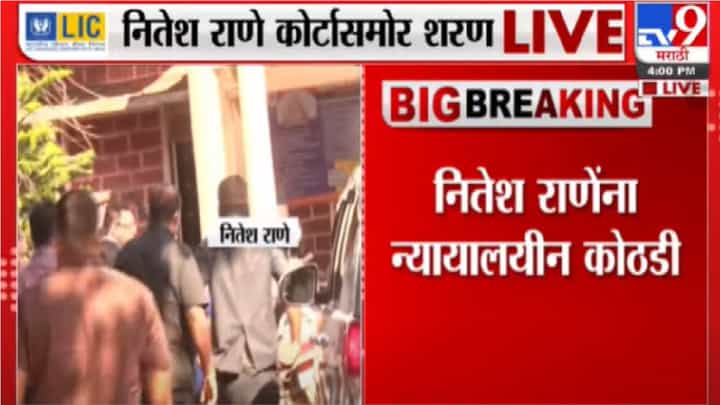 नितेश राणेंच्या पोलीस कोठडीची मागणी, कणकवली कोर्टाबाहेर पोलीस बंदोबस्त वाढवला नितेश राणेंच्या पोलीस कोठडीची मागणी, कणकवली कोर्टाबाहेर पोलीस बंदोबस्त वाढवला