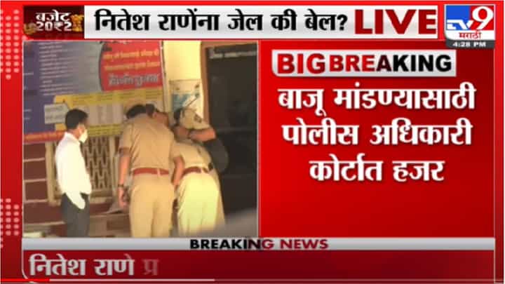 नितेश राणे यांना जेल की बेल? बाजू मांडण्यासाठी पोलीस अधिकारी कोर्टात हजर नितेश राणे यांना जेल की बेल? बाजू मांडण्यासाठी पोलीस अधिकारी कोर्टात हजर