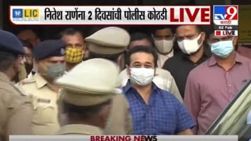 Nitesh Rane Arrest : नितेश राणेंना पोलिसांनी घडवलं कोकण दर्शन, विविध ठिकाणी नेत 5 तास चौकशी