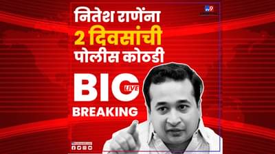 Nitesh Rane Arrest : नितेश राणेंना मोठा झटका, 4 फेब्रुवारीपर्यंत पोलीस कोठडी! सिंधुदुर्ग जिल्हा न्यायालयाचा निकाल