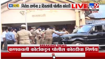 Nitesh Rane यांना मोठा झटका, 4 फेब्रुवारीपर्यंत पोलीस कोठडी! सिंधुदुर्ग जिल्हा न्यायालयाचा निकाल