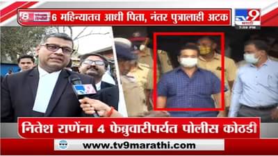 Special Report | Nitesh Rane यांना 4 फेब्रुवारीपर्यंत पोलीस कोठडी